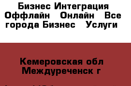 Бизнес Интеграция Оффлайн  Онлайн - Все города Бизнес » Услуги   . Кемеровская обл.,Междуреченск г.